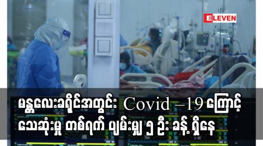 Embedded thumbnail for ဇန်နဝါရီလတွင် မန္တလေးခရိုင်အတွင်း ပိုးတွေ့လူနာသစ် ၁၀၀ အောက် လျော့လာသော်လည်းသေဆုံးမှု တစ်ရက် ပျမ်းမျှ ၅ ဦးခန့် ရှိနေ 