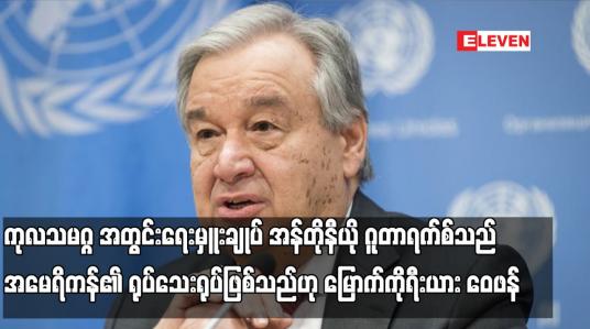 Embedded thumbnail for ကုလသမဂ္ဂ အတွင်းရေးမှူးချုပ် အန်တိုနီယို ဂူတာရက်စ်သည် အမေရိကန်၏ ရုပ်သေးရုပ်ဖြစ်သည်ဟု မြောက်ကိုရီးယား ဝေဖန်