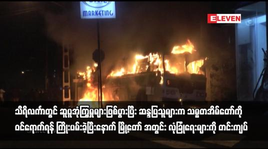 Embedded thumbnail for သီရိလင်္ကာတွင် ဆူပူအုံကြွမှုများဖြစ်ပွားပြီး နောက် မြို့တော် အတွင်း လုံခြုံရေးများကို တင်းကျပ်