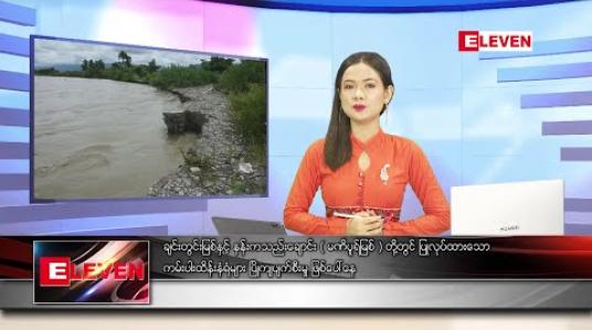 Embedded thumbnail for သြဂုတ်လ ၁၁ ရက်နေ့ နေ့လယ်ပိုင်း သတင်းအစီအစဉ် 