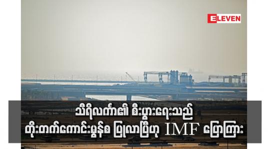 Embedded thumbnail for သီရိလင်္ကာ၏ စီးပွားရေးသည် တိုးတက်ကောင်းမွန်စ ပြုလာပြီဟု IMF ပြောကြား