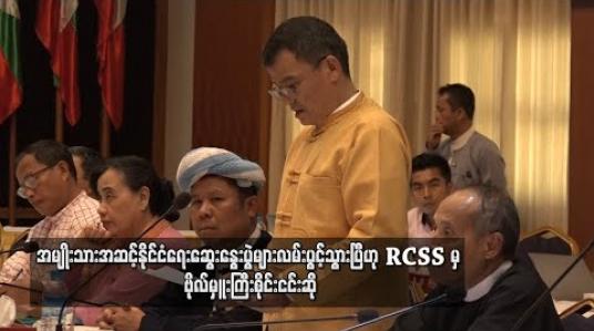 Embedded thumbnail for အမျိုးသားအဆင့်နိုင်ငံရေးဆွေးနွေးပွဲများလမ်းပွင့်သွားပြီဟု RCSS မှ ဗိုလ်မှူးကြီးစိုင်းငင်းဆို အစိုးရနဲ့ NCA လက်မှတ်ထိုး