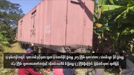 Embedded thumbnail for သုံးနှစ်ကျော်အတွင်း ရထားလမ်းနှင့်ရထားဘူတာ ဗုံးထောင်မိုင်းခွဲခံရမှု ၂၀၅ ကြိမ်၊ ရထားတံတား/သံလမ်းများ မိုင်းခွဲခံရမှု ၁၆၃ ကြိမ်၊ ဘူတာအဆောက်အအုံနှင့် ဝန်ထမ်းနေအိမ် မီးရှို့ခံရမှု ၄၂ ကြိမ်ရှိကြောင်း မြန်မာ့မီးရထား ထုတ်ပြန်