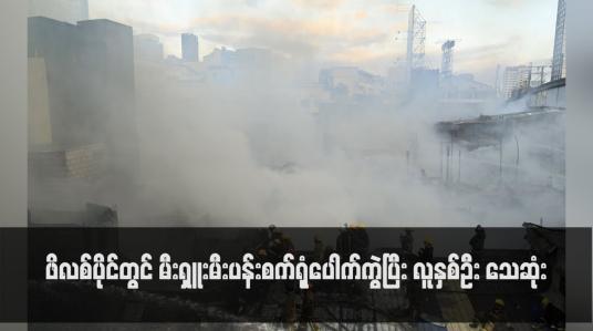 Embedded thumbnail for ဖိလစ်ပိုင်တွင် မီးရှူးမီးပန်းစက်ရုံပေါက်ကွဲပြီး လူနှစ်ဦး သေဆုံး(ရုပ်သံ)