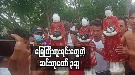 Embedded thumbnail for မလှိုင်-မြင်းခြံကားလမ်းအနီး ကမ္ဘားဖြူကျေးရွာအုပ်စုအတွင်းရှိ နေအိမ်ခြံဝန်းအတွင်း သစ်ပင်စိုက်ရန် မြေကျင်းတူးရာမှ ရပ်တော်မူကျောက်ဆင်းတု သုံးဆူတွေ့ရှိသဖြင့်အပူဇော်ခံထားကြောင်းသိရှိရ 