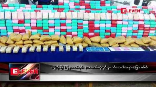 Embedded thumbnail for ရွှေဘို-မြစ်ကြီးနားလမ်းပိုင်း နဘားလမ်းဆုံတွင် မူးယစ်ဆေးဝါးအများအပြားဖမ်းမိ 