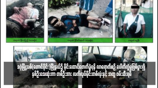 Embedded thumbnail for ဒဂုံမြို့သစ်(တောင်ပိုင်း)မြို့နယ်၌ မိုင်းထောင်ဖောက်ခွဲရန် လာရောက်စဉ် ပေါက်ကွဲမှုဖြစ်ပွား၍ နှစ်ဦးသေဆုံးကာ တစ်ဦးအား လက်လုပ်မိုင်းတစ်လုံးနှင့် အတူ ဖမ်းဆီးရမိ