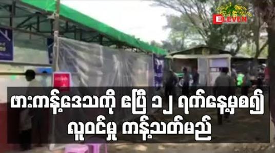 Embedded thumbnail for ဖားကန့်ဒေသကို ဧပြီ ၁၂ ရက်နေ့မှစ၍ လူဝင်မှု ကန့်သတ်မည် 