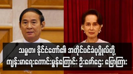 Embedded thumbnail for သမ္မတ၊ နိုင်ငံတော်၏ အတိုင်ပင်ခံပုဂ္ဂိုလ်တို့ Quarantine လုပ်ဆောင်ရခြင်းမရှိ