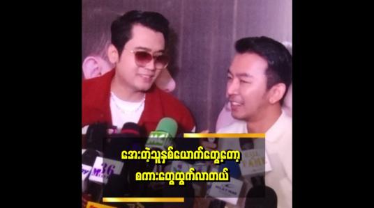 Embedded thumbnail for ကျွန်တော် ကိုချမ်းမင်းနဲ့တွဲပြီး သရုပ်ဆောင်ချင်ပါတယ်။