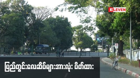 Embedded thumbnail for ပြည်တွင်းလေဆိပ်များအားလုံး ပိတ်ထား
