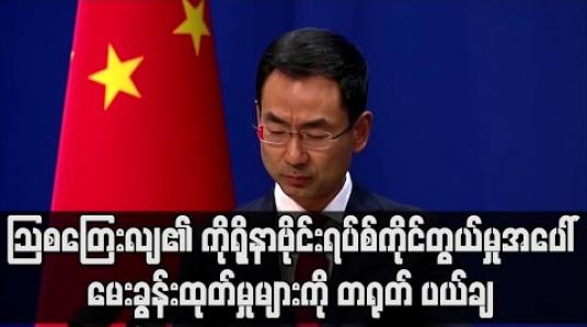 Embedded thumbnail for ကိုရိုနာဗိုင်းရပ်စ်အန္တရာယ် ကိုင်တွယ်ပုံနှင့်ပတ်သက်ပြီး သြစတြေးလျ၏ မေးခွန်းထုတ်မှုများကို တရုတ် ပယ်ချ