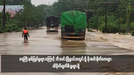 Embedded thumbnail for ယနေ့နံနက်ပိုင်းက ဘီးလင်းမြို့နယ်အတွင်း ရန်ကုန် - မော်လမြိုင်ကားလမ်းပေါ်ရေကျော်နေသည့်အပြင် ရေစီးသန်နေ၍ မော်တော် ယာဉ်များ ဖြတ်သန်းခွင့် ယာယီပိတ်ထားခဲ့