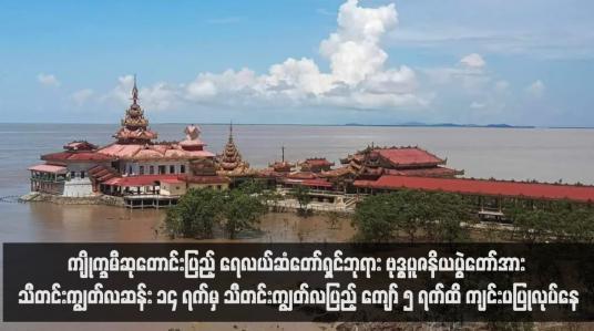Embedded thumbnail for ကျိုက္ခမီဆုတောင်းပြည့် ရေလယ်ဆံတော်ရှင်ဘုရား ဗုဒ္ဓပူဇနိယပွဲတော်အား သီတင်းကျွတ်လဆန်း ၁၄ ရက်မှ သီတင်းကျွတ်လပြည့် ကျော် ၅ ရက်ထိ ကျင်းပပြုလုပ်နေ