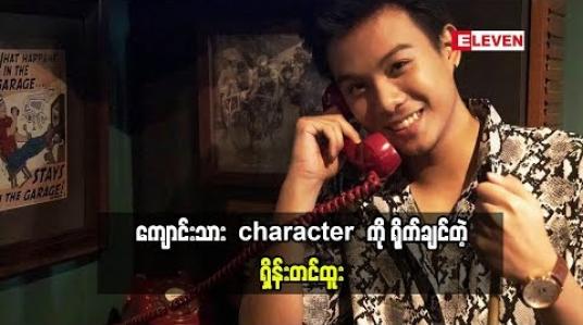 Embedded thumbnail for အနုပညာလောကထဲကို သရုပ်ဆောင်အနေနဲ့ ဝင်လာခဲ့တာပါဆိုတဲ့ သရုပ်ဆောင် ရှိန်းတင်ထူး လက်ရှိအနုပညာလှုပ်ရှားမှုဘာတွေလုပ်နေလဲ (ရုပ်သံအစီအစဉ်​)