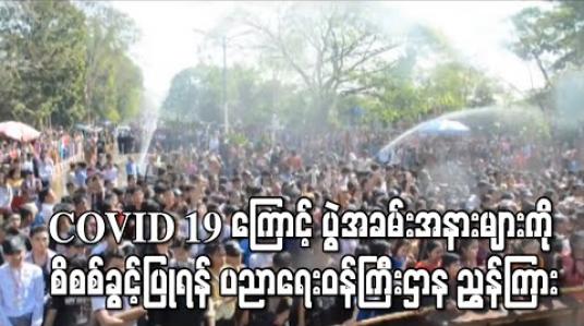 Embedded thumbnail for ကန့်သတ်ချက်ရှိပေမယ့် ဆက်လုပ်ကြတဲ့ တက္ကသိုလ်အချို့က ကျောင်းတွင်းသင်္ကြန်တွေ 