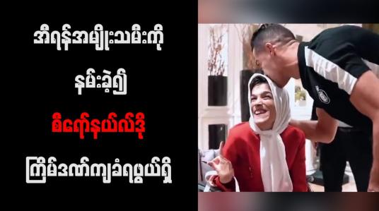 Embedded thumbnail for အီရန်အမျိုးသမီးကို နမ်းခဲ့၍ စီရော်နယ်လ်ဒို ကြိမ်ဒဏ်ကျခံရဖွယ်ရှိ