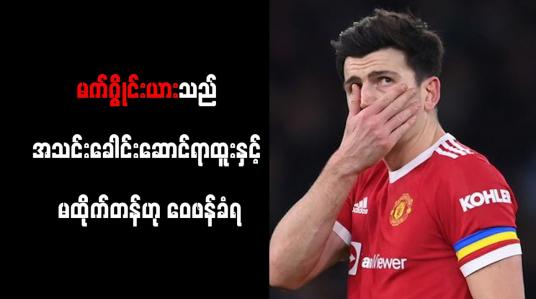 Embedded thumbnail for မက်ဂွိုင်းယားသည် အသင်းခေါင်းဆောင်ရာထူးနှင့် မထိုက်တန်ဟု ဝေဖန်ခံရ