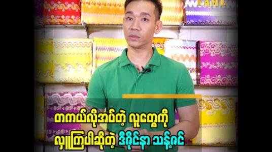 Embedded thumbnail for လိုအပ်တဲ့ သူတွေကိုသွားရောက်လှူဒါန်းကြဖို့ ပြောလာတဲ့ ဒီဇိုင်နာ သန့်ဇင်
