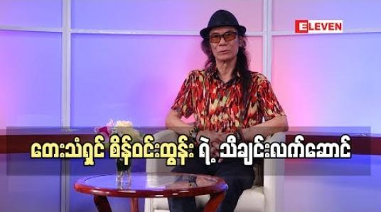 Embedded thumbnail for သီချင်းလက်ဆောင် ( ရုပ်သံအစီအစဉ် )