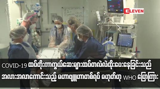 Embedded thumbnail for COVID-19 ထပ်တိုးကာကွယ်ဆေးများ ထပ်တလဲလဲ ထိုးပေးနေခြင်းသည် အလားအလာကောင်းသည့်