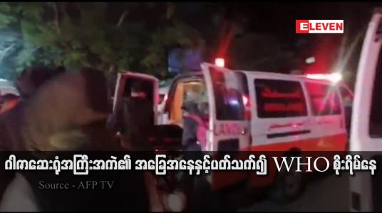 Embedded thumbnail for ဂါဇာဆေးရုံအကြီးအကဲ၏ အခြေအနေနှင့်ပတ်သက်၍ WHO စိုးရိမ်နေ