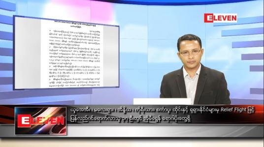 Embedded thumbnail for ဇန်နဝါရီ ၂၅ ရက် နံနက်ခင်းသတင်းအစီအစဉ် 