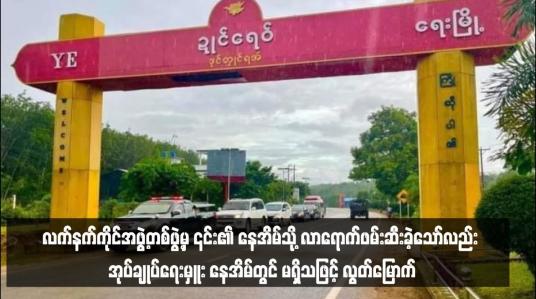 Embedded thumbnail for ရေးမြို့နယ် မော့ကနင်ကျေးရွာအုပ်ချုပ်ရေးမှူးအား လက်နက်ကိုင်အဖွဲ့တစ်ဖွဲ့မှ ၎င်း၏ နေအိမ်သို့ လာရောက်ဖမ်းဆီးခဲ့သော်လည်း အုပ်ချုပ်ရေးမှူး နေအိမ်တွင် မရှိသဖြင့် လွတ်မြောက်