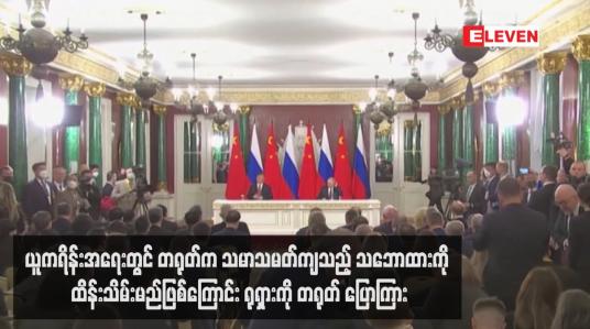Embedded thumbnail for ယူကရိန်းအရေးတွင် တရုတ်က သမာသမတ်ကျသည့် သဘောထားကို ထိန်းသိမ်းမည်ဖြစ်ကြောင်း ရုရှားကို တရုတ်ပြောကြား