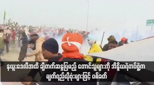 Embedded thumbnail for နယူးဒေလီအထိ ချီတက်ဆန္ဒပြမည့် တောင်သူများကို အိန္ဒိယရဲတပ်ဖွဲ့က မျက်ရည်ယိုဗုံးများဖြင့် ပစ်ခတ်(ရုပ်သံ)