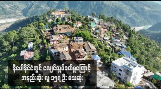 Embedded thumbnail for နီပေါနိုင်ငံတွင် ငလျင်လှုပ်ခတ်မှုကြောင့် အနည်းဆုံး လူ ၁၅၇ ဦး သေဆုံး