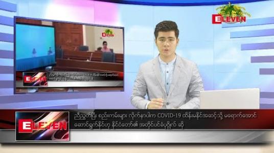 Embedded thumbnail for ဧပြီ ၄ ရက် နံနက်ခင်း သတင်းအစီအစဉ် 