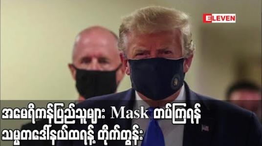 Embedded thumbnail for အမေရိကန်ပြည်သူများ mask တပ်ကြပါရန် သမ္မတဒေါ်နယ်ထရန့် တိုက်တွန်း 