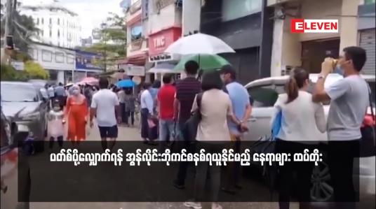 Embedded thumbnail for ပတ်စ်ပို့လျှောက်ရန် အွန်လိုင်းဘိုကင်စနစ်ရယူနိုင်မည့် နေရာများ ထပ်တိုး