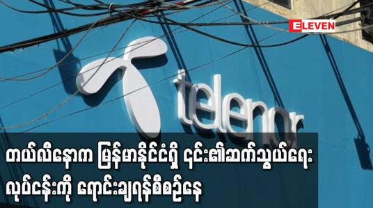 Embedded thumbnail for နော်ဝေ၏ တယ်လီနောက မြန်မာနိုင်ငံရှိ ၎င်း၏ဆက်သွယ်ရေးလုပ်ငန်းကို ရောင်းချရန်စီစဉ်နေသည်
