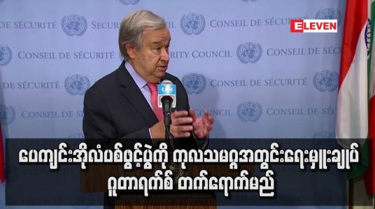 Embedded thumbnail for ပေကျင်းအိုလံပစ်ဖွင့်ပွဲကို ကုလသမဂ္ဂအတွင်းရေးမှူးချုပ် ဂူတာရက်စ် တက်ရောက်မည်