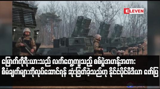 Embedded thumbnail for မြောက်ကိုရီးယားသည် လက်တွေ့ကျသည့် စစ်ပွဲအဟန့်အတားစီမံချက်များကိုလုပ်ဆောင်ရန် ဆုံးဖြတ်ခဲ့သည်ဟု နိုင်ငံပိုင်မီဒီယာ ဖော်ပြ