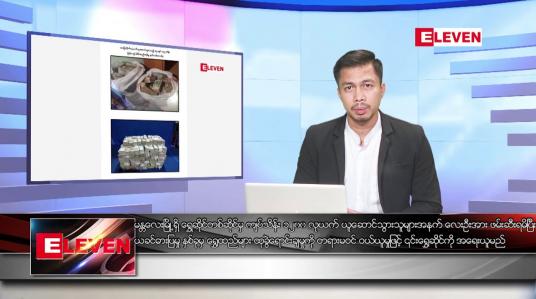 Embedded thumbnail for မတ် ၃၁ ရက်နေ့ နံနက်ခင်းသတင်းအစီအစဉ် 