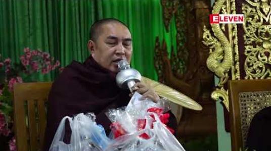 Embedded thumbnail for Eleven Media Group ဝန်ထမ်းများစုပေါင်း၍ စတုတ္ထအကြိမ်မြောက် အဖြစ် ၀ါတွင်းကာလ အပတ်စဉ်ဝါဆိုသင်္ကန်းနှင့် နေ့ဆွမ်းအလှူ ဆပ်ကပ်လှူဒါန်း 