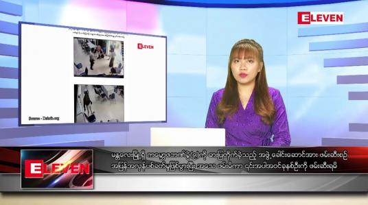 Embedded thumbnail for ဇွန် ၂၇ ရက် ညနေခင်းသတင်းအစီအစဉ်