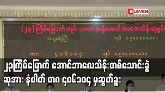 Embedded thumbnail for ၂၃ကြိမ်မြောက် အောင်ဘာလေသိန်းတစ်သောင်းခွဲဆုအား နံပါတ် ကဂ ၄၀၆၁၀၄ မှ ဆွတ်ခူး 