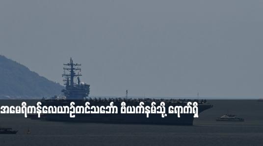 Embedded thumbnail for မေရိကန်လေယာဉ်တင်သင်္ဘော ဗီယက်နမ်သို့ ရောက်ရှိ