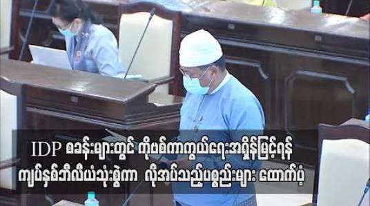 Embedded thumbnail for IDP နှင့် တိုက်ပွဲရှောင်စခန်းများတွင် ကိုဗစ်ကာကွယ်ရေးအရှိန်မြင့်ရန် ကျပ်နှစ်ဘီလီယံသုံးစွဲကာလိုအပ်သည့်ပစ္စည်းများထောက်ပံ့နေဟုလူကယ်ပြန်ဒုဝန်ကြီးဆို (ရုပ်သံ) 