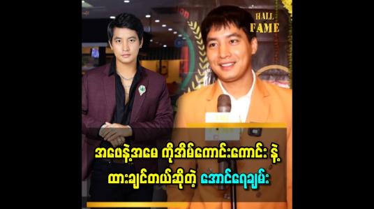 Embedded thumbnail for အခက်အခဲတွေကြားက ကြိုးစားခဲ့ရတာဖြစ်လို့ လမ်းမှားရောက် မသွားအောင် ကိုယ့်ကိုယ် အမြဲ သတိထားပြီးနေတယ်..