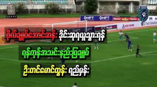 Embedded thumbnail for ဗိုလ်ချုပ်အောင်ဆန်းဒိုင်းဆု ရယူသွားရန် ရန်ကုန်အသင်းနည်းပြချုပ် ရည်မှန်း