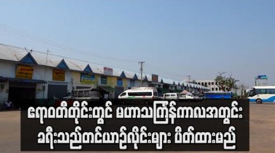 Embedded thumbnail for ဧရာဝတီတိုင်းတွင် မဟာသင်္ကြန်ကာလအတွင်း ခရီးသည်တင်ယာဉ်လိုင်းများ ပိတ်ထားမည် (ရုပ်သံ)