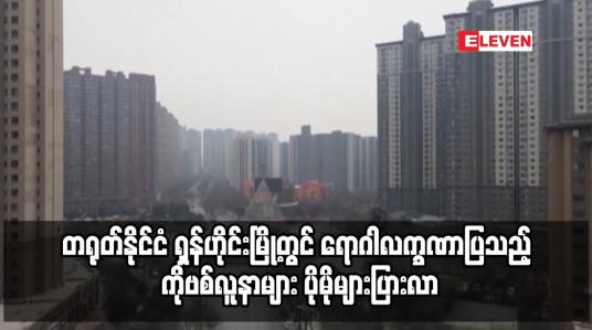 Embedded thumbnail for တရုတ်နိုင်ငံ ရှန်ဟိုင်းမြို့တွင် ရောဂါလက္ခဏာပြသည့် ကိုဗစ်လူနာများ ပိုမိုများပြားလာ