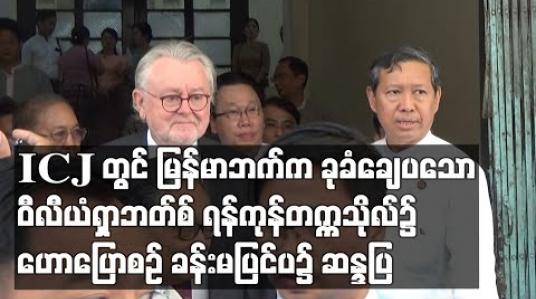 Embedded thumbnail for ICJ တွင် မြန်မာဘက်ကခုခံချေပသော ဥပဒေပညာရှင် ဒေါက်တာဝီလီယံရှာဘတ်စ် ရန်ကုန်တက္ကသိုလ်၌ ဟောကြားချိန် ခန်းမပြင်ပ၌ ဆန္ဒပြမှုဖြစ်