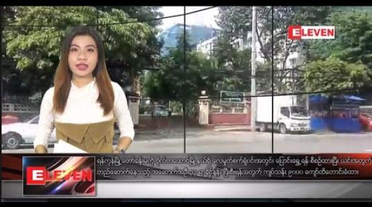 Embedded thumbnail for ဇွန်လ ၁၅ ရက်နေ့ နေ့လယ်ပိုင်း သတင်း အစီအစဉ် 