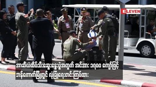 Embedded thumbnail for  အာဆီယံ ထိပ်သီးဆွေးနွေးပွဲအတွက် အင်အား ၁၇၀၀၀ ကျော်ဖြင့် ဘန်ကောက်မြို့တွင် လုံခြုံရေး တင်းကြပ်ထား